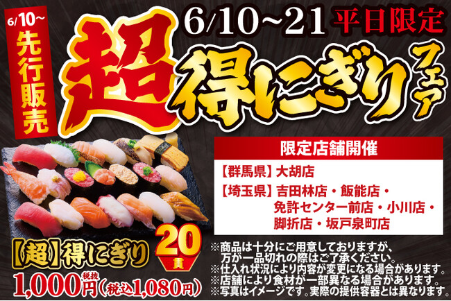 《限定店舗にて先行発売！》前回開催時大好評！6月10日(月)～平日限定！『【超】得にぎりフェア』開催！