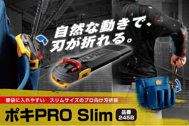 【オルファ】腰袋に入れやすいスリムサイズのプロ向けカッター刃折器「ポキPRO Slim」登場