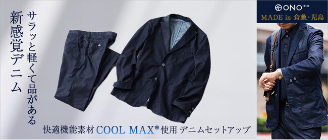 【早くも達成率300%超え！】デニムの常識を覆す！軽くて涼しい新セットアップ！ONO+8186プロジェクト第6弾！