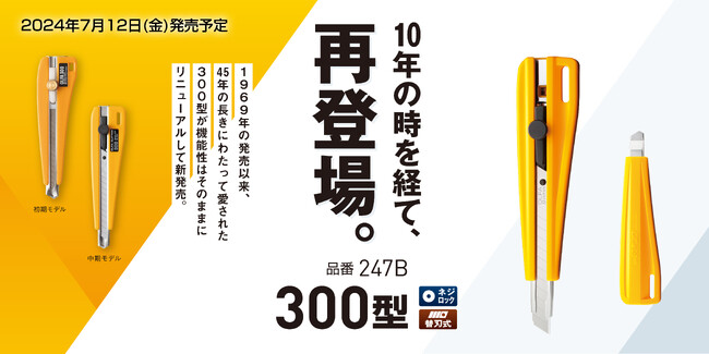 【オルファ】小型カッターナイフ「300型」が10年の時を経て再登場！