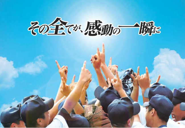 -地方大会で躍動する球児たちをテレビで応援- 夏の高校野球大会14都道府県15大会 260試合以上を「J:COMチャンネル」で生中継