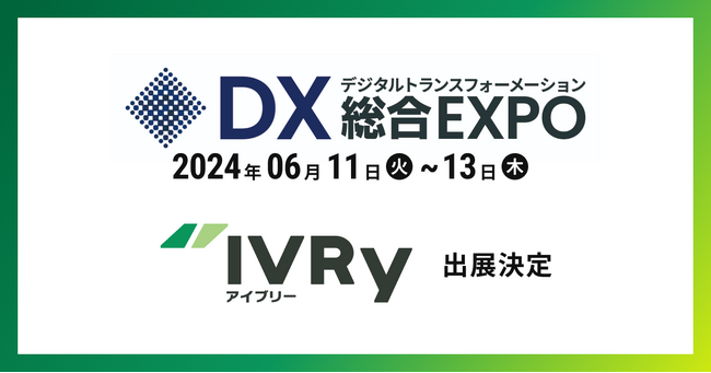 対話型音声AI SaaSのIVRy（アイブリー）が東京ビッグサイトで行われる展示会「DX 総合EXPO 2024 夏 東京」へ出展