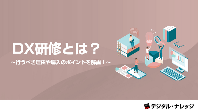 「DX研修とは？行うべき理由や導入のポイントを解説！」ホワイトペーパー、 本日より無料公開！
