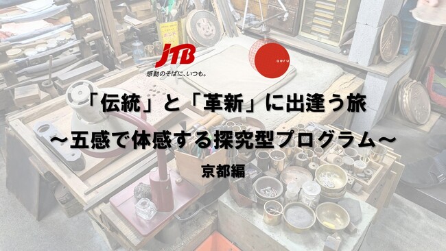 JTBが、五感で体感する探究型の修学旅行プログラムを販売開始