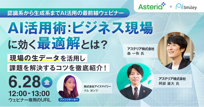【6/28開催】認識系から生成系までAI活用の最前線ウェビナー│AI活用術：ビジネス現場に効く最適解とは？現場の生データを活用し課題を解決するコツを徹底紹介！