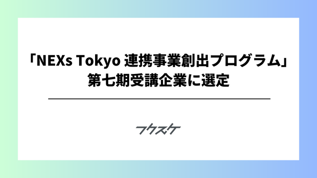 副業リスク管理プラットフォーム「フクスケ」、東京都主催「NEXs Tokyo 連携事業創出プログラム」第七期受講企業に選定