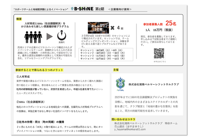 B-SHINE 第二期 募集開始