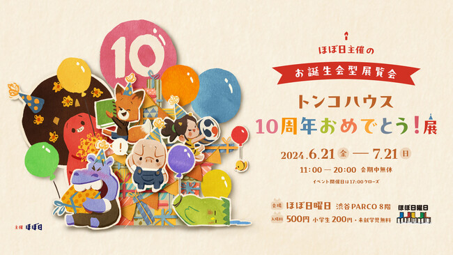 アニメーションスタジオ「トンコハウス」の10周年を渋谷PARCO「ほぼ日曜日」でお祝いしましょう！