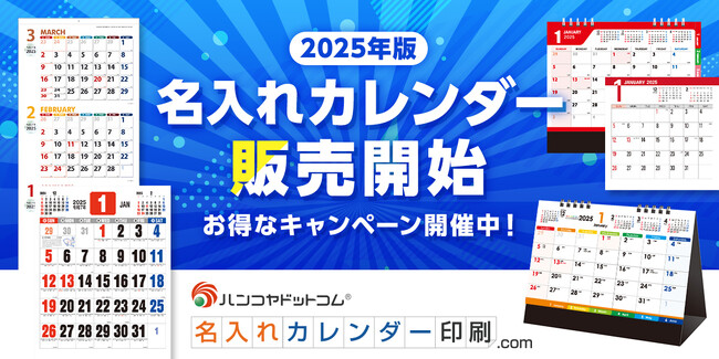 名入れカレンダー印刷.com、2025年度版「名入れカレンダー」を販売開始