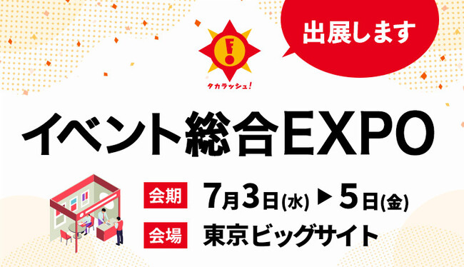 年間参加者200万人以上！宝探し専門会社タカラッシュがイベント総合EXPOに出展！