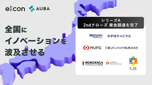 【株式会社eiicon】シリーズA 2ndクローズの資金調達を完了。 日本全国へイノベーション創出手法を波及する。