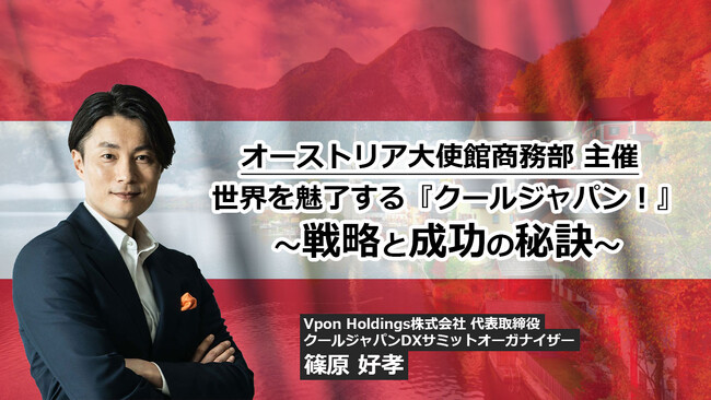 オーストリア大使館商務部主催：世界を魅了する『クールジャパン！』～戦略と成功の秘訣～ 篠原好孝が登壇