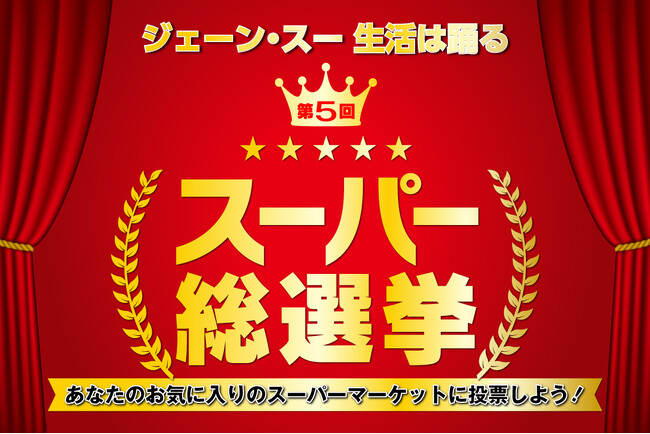 『ジェーン・スー 生活は踊る』推しスーパーNo.1を決定するスーパーマーケットの祭典「スーパー総選挙」が２年ぶりに開催決定！