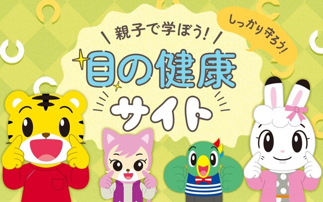 こどもちゃれんじとロート製薬、親子で学べる幼児向け「目の健康サイト」を６/10より開設　昨年98.4％が「役に立った」と回答、外遊びグッズプレゼントキャンペーンも実施
