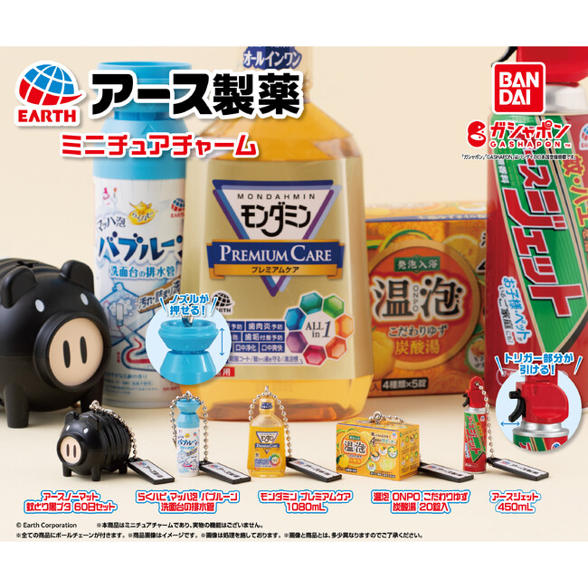アースノーマットのミニチュア？！アース製薬の商品が本物そっくりのミニチュアチャームになってガシャポン(R)に登場！『アース製薬 ミニチュアチャーム』発売！