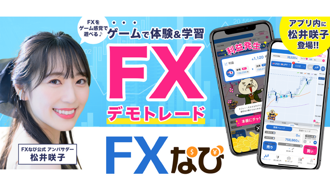 元AKB48松井咲子さんが体験型投資学習アプリ「FXなび」のアンバサダーに就任！