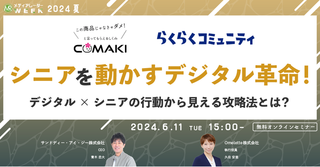 2024年6月11日（火）開催【シニアを動かすデジタル革命！】無料オンラインセミナー