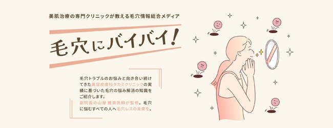 ［美容皮膚科タカミクリニック］美容皮膚科医 責任監修、毛穴情報総合メディア『毛穴にバイバイ！』6月10日（月）に開設