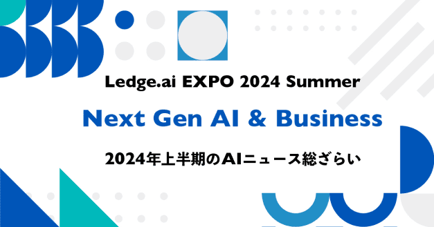 2024年上半期のAIを捉える「Ledge.ai EXPO 2024 Summer」をオンライン特設サイトで本日より公開