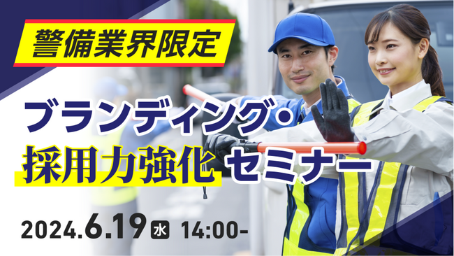 【警備業界向け】ブランディングを強化し採用成功へ！採用市場の最新情報や成功事例をセミナーで解説｜天職市場（キャムコムグループ）