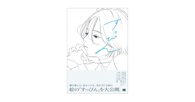 人気イラストレーターのラフや線画など、絵の「すっぴん」を大公開！新刊『すっぴん 線を整える、色をつける前のラフイラスト集』