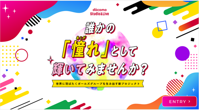 ガールズグループオーディション始動！新感覚ガールズライフ番組参加者の募集を開始！