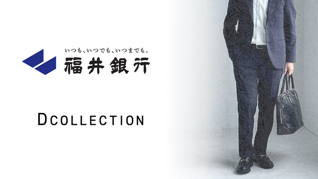 福井銀行「ビジネスカジュアル」実践への取り組みにメンズアパレルDCOLLECTIONがコンサルティング協力