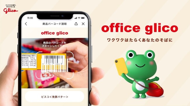 オフィスグリコアプリ サービス開始