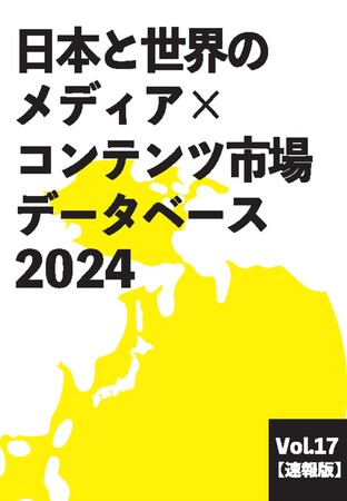 「新たなクールジャパン戦略」の日本のコンテンツの海外展開規模を2033年に20兆円とする目標設定に、（株）ヒューマンメディア刊「日本と世界のメディア×コンテンツ市場データベース」の統計が活用されました