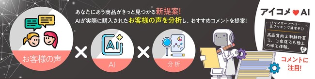 ECサイトの口コミ・購買データ×AI、購買者の声を元にしたPOPで隠れた需要の掘り起こしに成功