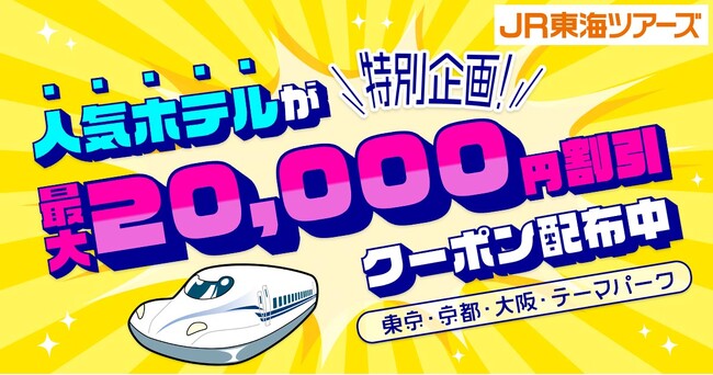 【速報】ご好評につき期間延長決定　特別企画！人気ホテルが最大20,000円割引夏休みの旅行はJR東海ツアーズで決まり！