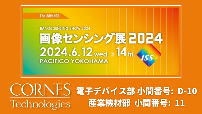 【画像センシング展2024 出展】2D+3Dデプスマップ対応CMOSイメージセンサなどの新製品を含むイメージングに関する先端製品を展示