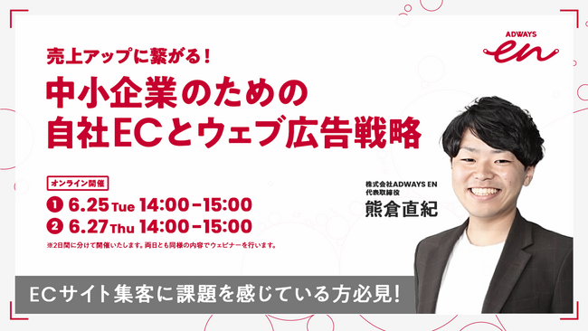 【オンライン開催 2024.6.25,27】ECマーケティングのノウハウを解説する無料ウェビナー「中小企業のための自社ECとウェブ広告戦略」を株式会社ADWAYS ENが開催
