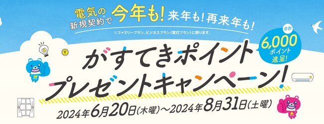 今夏に実施する電気のお客さま向けキャンペーンについて