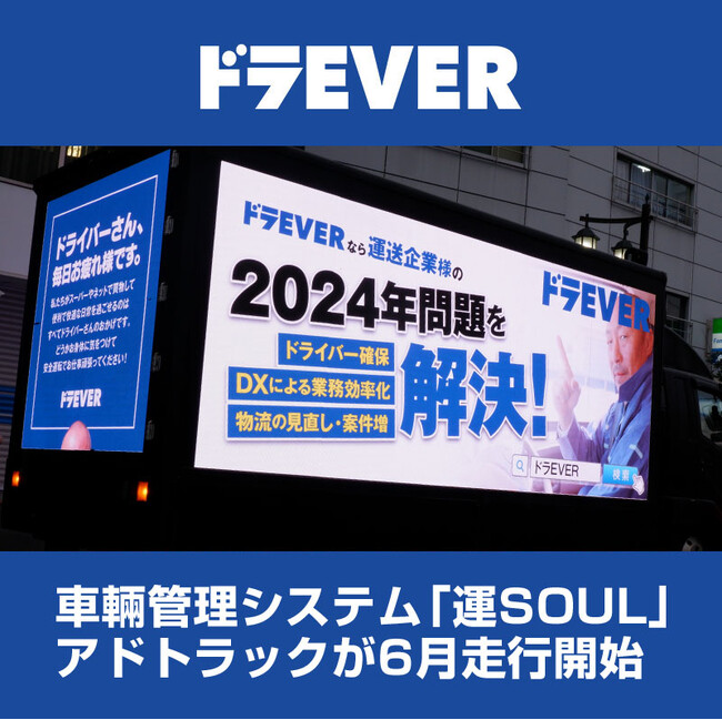 ドラEVERの車両管理システム「運SOUL」関東圏でアドトラック走行を開始！