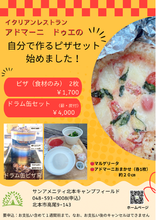 【キャンプで本格ピザ】人気イタリアンレストラン「アドマーニ　ドゥエ」のピザを作って食べよう！