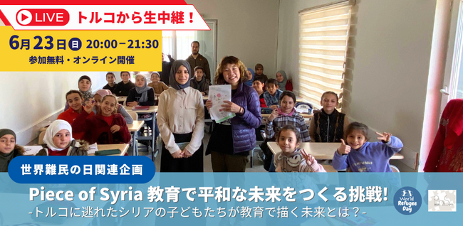 NPO法人Piece of Syria、「世界難民の日関連企画 -トルコに逃れたシリアの子どもたちが教育で描く未来-」を6/23に開催