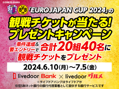 「EUROJAPAN CUP 2024」の観戦チケットが当たる！プレゼントキャンペーンを実施！