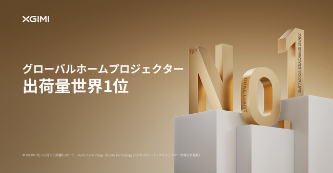 グローバルスマートプロジェクターブランド「XGIMI」、2023年ホームプロジェクター市場出荷量世界1位を記録！