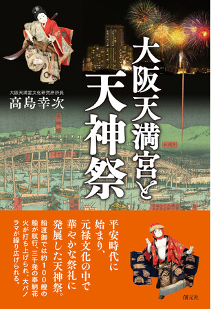 天神祭はなぜ日本三大祭の１つになったのか。大阪天満宮と天神祭の歴史をひもとく『大阪天満宮と天神祭』発売。
