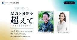 有識者と仏教者の対談から時代社会の課題を問う　堀 潤さん、サヘル・ローズさん登壇の「親鸞フォーラム」7月20日(土)に東京駅前にて開催