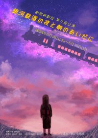 個性豊かなキャストで贈る 劇団新劇団版『銀河鉄道の夜』開幕間近!