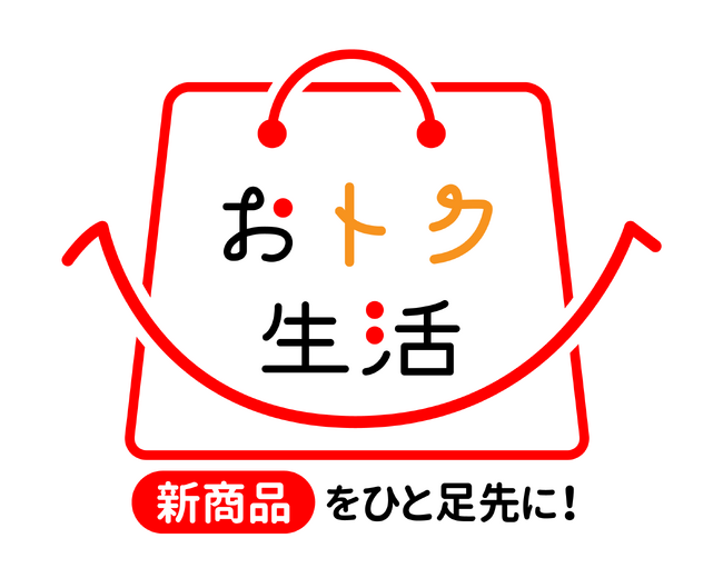 『おトク生活』サイト設立2周年！ 感謝を込めて新規の登録で1,000円オフクーポンをプレゼント中♪