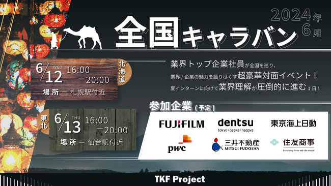 北大発スタートアップ認定企業:株式会社TKF Projectは対面キャリア教育イベント『全国キャラバンイベント 2024年 春』を北海道、東北、名古屋、神戸、九州の各地域の学生を対象に開催いたします。