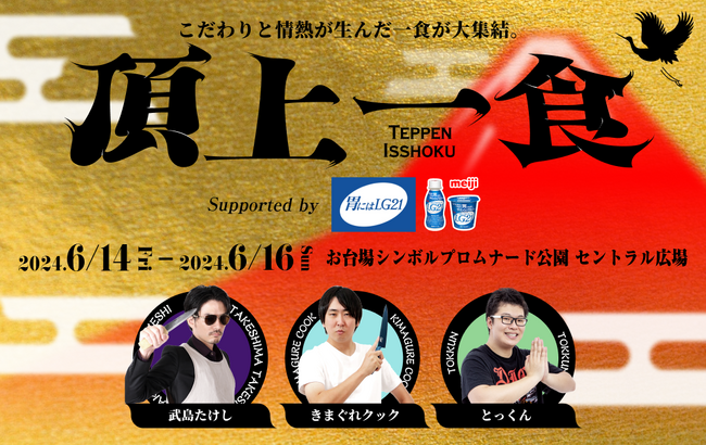 【頂上一食 ～TEPPEN ISSHOKU～ supported by『胃にはLG21』】きまぐれクック、武島たけし、とっくん監修店舗メニュー公開！「胃にはLG21シート＋ファストチケット」販売開始！