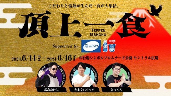「頂上一食 ～TEPPEN ISSHOKU～ supported by『胃にはLG21』」いよいよ来週から開催！