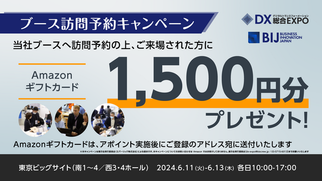 ＜展示会｜AI Worldに出展します＞ブース訪問予約でAmazonギフトカートをプレゼント