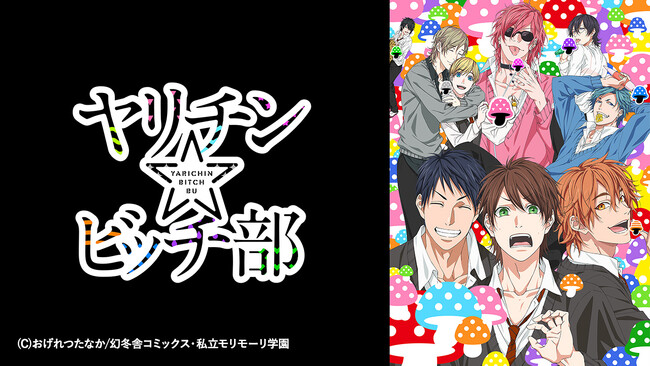 AnimeFestaにて大人気BL漫画原作のアニメ『ヤリチン☆ビッチ部』OADを配信開始！！！