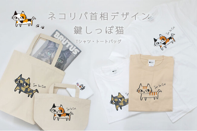 幸運を呼ぶ鍵しっぽで猫助け！？ネコリパブリック首相・河瀬麻花の描きおろしイラストがかわいいTシャツ・トートバッグが登場！収益は保護猫活動に役立てられます。