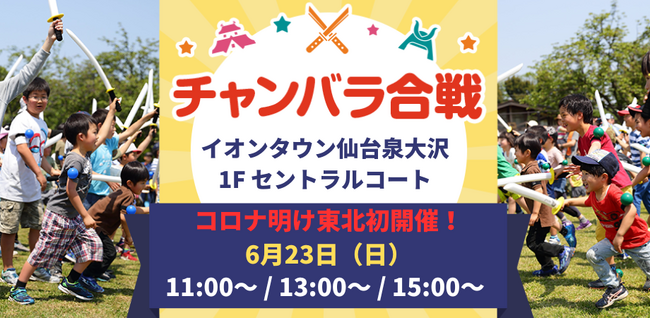 イオンタウン仙台泉大沢で初開催！計150名のお侍（参加者）を事前募集「チャンバラ合戦inイオンタウン仙台泉大沢」6月23日（日）